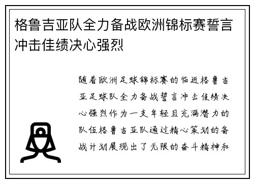 格鲁吉亚队全力备战欧洲锦标赛誓言冲击佳绩决心强烈