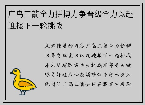 广岛三箭全力拼搏力争晋级全力以赴迎接下一轮挑战