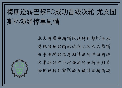 梅斯逆转巴黎FC成功晋级次轮 尤文图斯杯演绎惊喜剧情