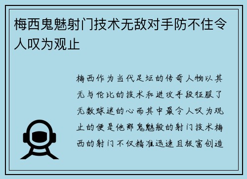 梅西鬼魅射门技术无敌对手防不住令人叹为观止
