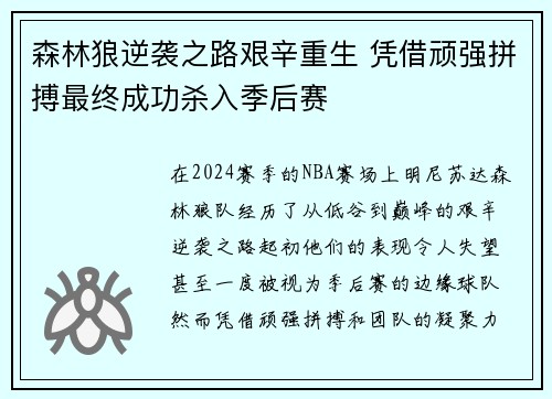 森林狼逆袭之路艰辛重生 凭借顽强拼搏最终成功杀入季后赛