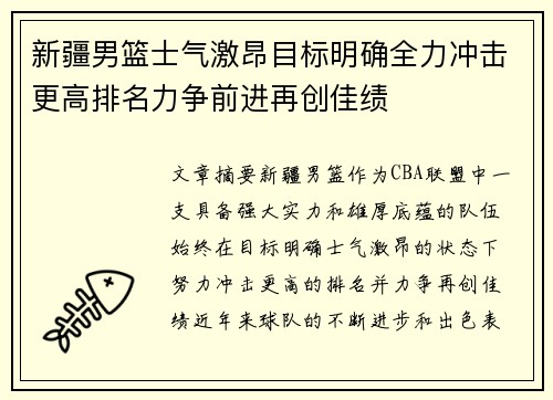 新疆男篮士气激昂目标明确全力冲击更高排名力争前进再创佳绩