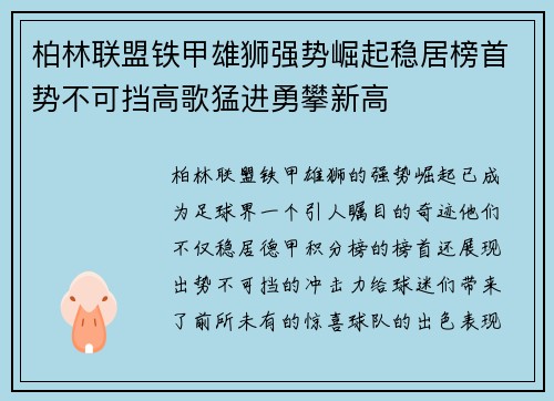 柏林联盟铁甲雄狮强势崛起稳居榜首势不可挡高歌猛进勇攀新高