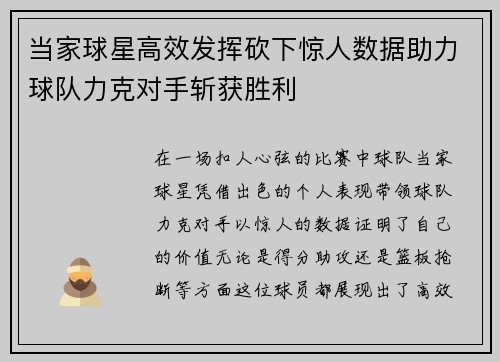 当家球星高效发挥砍下惊人数据助力球队力克对手斩获胜利