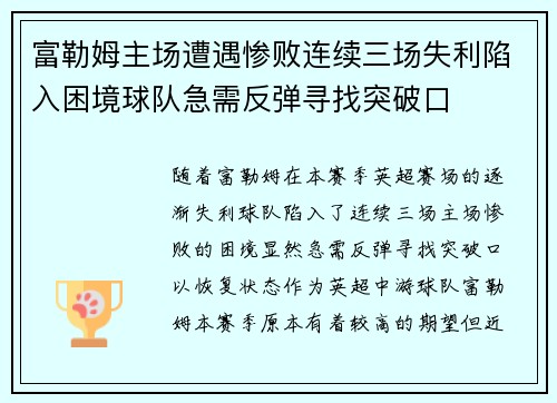 富勒姆主场遭遇惨败连续三场失利陷入困境球队急需反弹寻找突破口