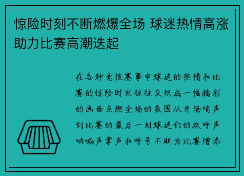 惊险时刻不断燃爆全场 球迷热情高涨助力比赛高潮迭起