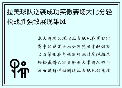 拉美球队逆袭成功笑傲赛场大比分轻松战胜强敌展现雄风