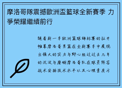 摩洛哥隊震撼歐洲盃籃球全新賽季 力爭榮耀繼續前行
