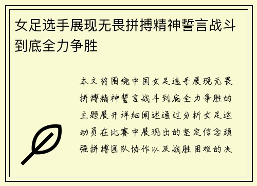 女足选手展现无畏拼搏精神誓言战斗到底全力争胜