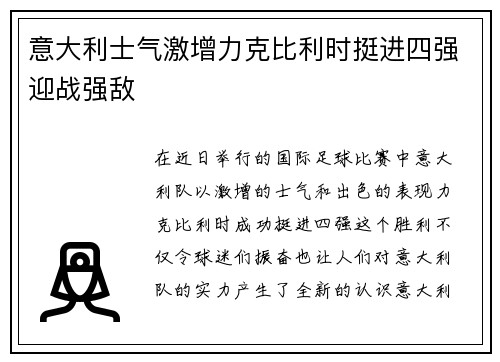 意大利士气激增力克比利时挺进四强迎战强敌