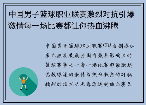 中国男子篮球职业联赛激烈对抗引爆激情每一场比赛都让你热血沸腾