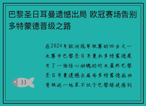 巴黎圣日耳曼遗憾出局 欧冠赛场告别多特蒙德晋级之路