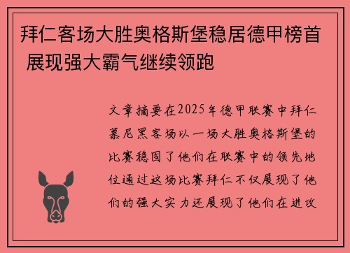 拜仁客场大胜奥格斯堡稳居德甲榜首 展现强大霸气继续领跑