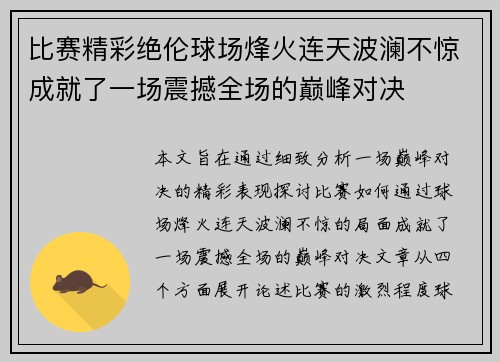 比赛精彩绝伦球场烽火连天波澜不惊成就了一场震撼全场的巅峰对决