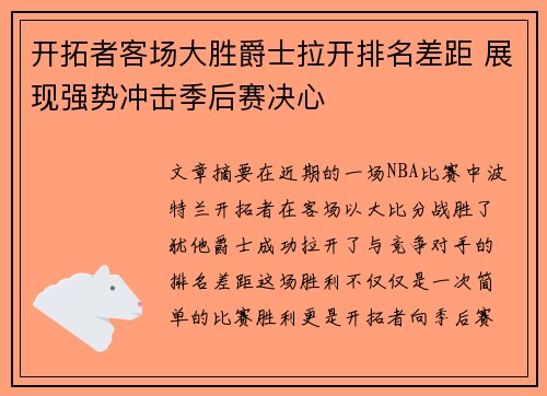 开拓者客场大胜爵士拉开排名差距 展现强势冲击季后赛决心