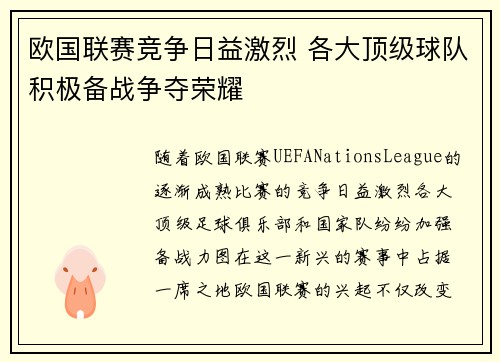欧国联赛竞争日益激烈 各大顶级球队积极备战争夺荣耀