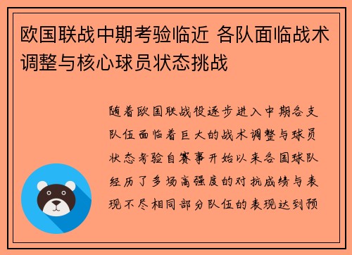 欧国联战中期考验临近 各队面临战术调整与核心球员状态挑战