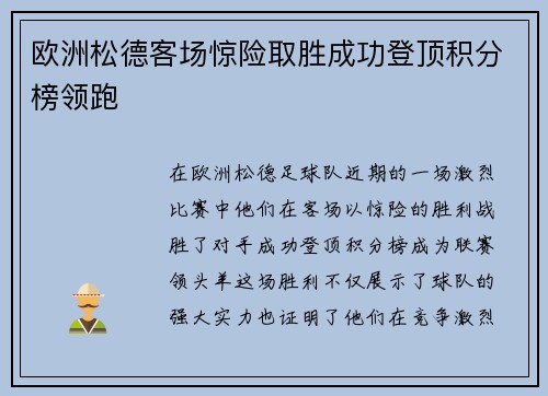 欧洲松德客场惊险取胜成功登顶积分榜领跑