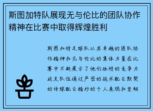 斯图加特队展现无与伦比的团队协作精神在比赛中取得辉煌胜利