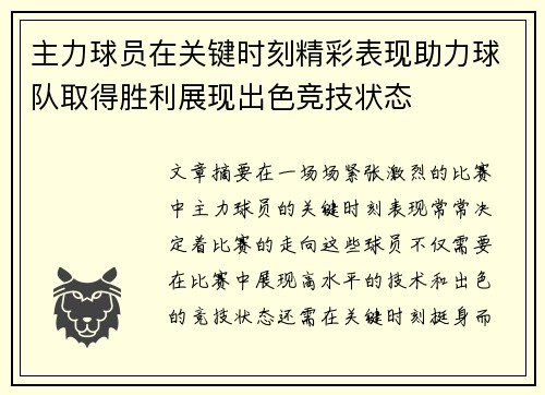 主力球员在关键时刻精彩表现助力球队取得胜利展现出色竞技状态