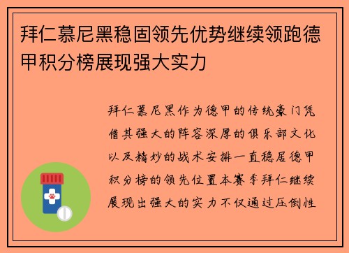 拜仁慕尼黑稳固领先优势继续领跑德甲积分榜展现强大实力