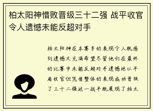 柏太阳神惜败晋级三十二强 战平收官令人遗憾未能反超对手