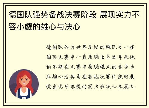 德国队强势备战决赛阶段 展现实力不容小觑的雄心与决心