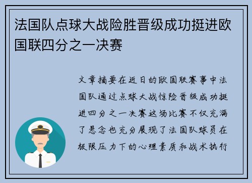 法国队点球大战险胜晋级成功挺进欧国联四分之一决赛