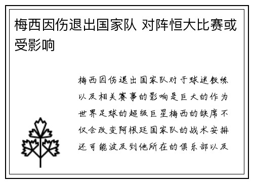 梅西因伤退出国家队 对阵恒大比赛或受影响