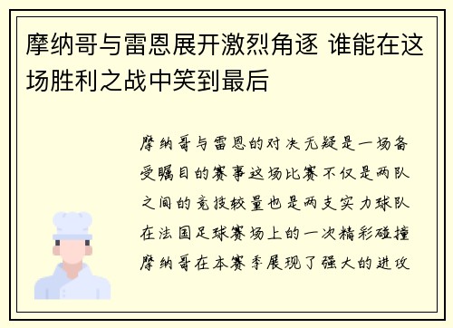 摩纳哥与雷恩展开激烈角逐 谁能在这场胜利之战中笑到最后