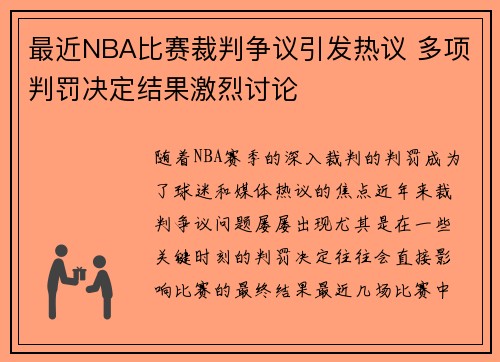 最近NBA比赛裁判争议引发热议 多项判罚决定结果激烈讨论