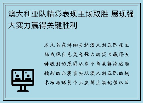 澳大利亚队精彩表现主场取胜 展现强大实力赢得关键胜利