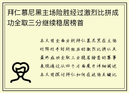 拜仁慕尼黑主场险胜经过激烈比拼成功全取三分继续稳居榜首
