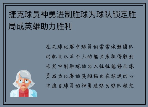 捷克球员神勇进制胜球为球队锁定胜局成英雄助力胜利