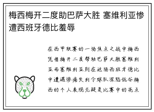 梅西梅开二度助巴萨大胜 塞维利亚惨遭西班牙德比羞辱
