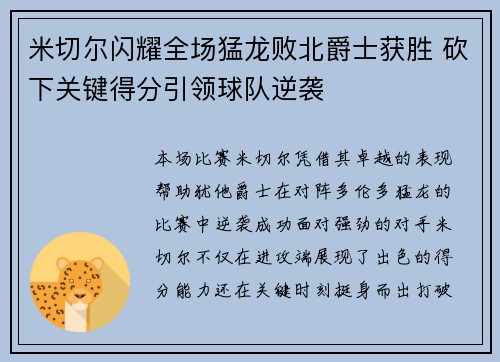 米切尔闪耀全场猛龙败北爵士获胜 砍下关键得分引领球队逆袭