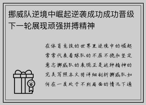 挪威队逆境中崛起逆袭成功成功晋级下一轮展现顽强拼搏精神