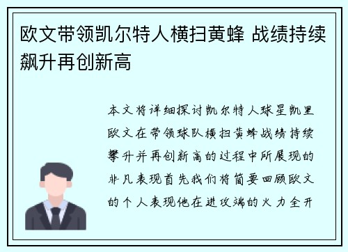 欧文带领凯尔特人横扫黄蜂 战绩持续飙升再创新高