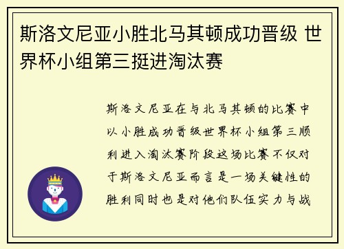 斯洛文尼亚小胜北马其顿成功晋级 世界杯小组第三挺进淘汰赛