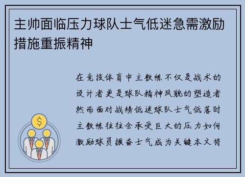 主帅面临压力球队士气低迷急需激励措施重振精神