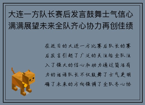 大连一方队长赛后发言鼓舞士气信心满满展望未来全队齐心协力再创佳绩