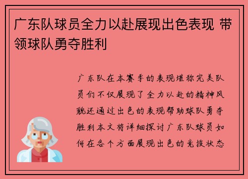 广东队球员全力以赴展现出色表现 带领球队勇夺胜利