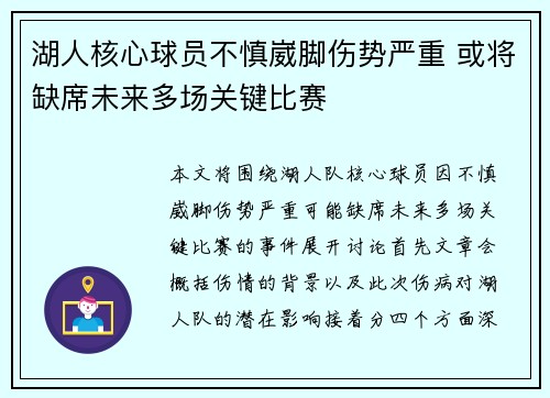 湖人核心球员不慎崴脚伤势严重 或将缺席未来多场关键比赛
