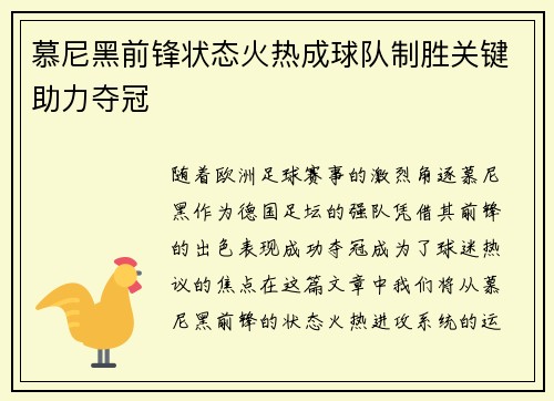 慕尼黑前锋状态火热成球队制胜关键助力夺冠