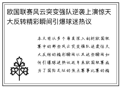 欧国联赛风云突变强队逆袭上演惊天大反转精彩瞬间引爆球迷热议