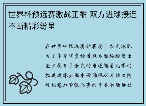 世界杯预选赛激战正酣 双方进球接连不断精彩纷呈