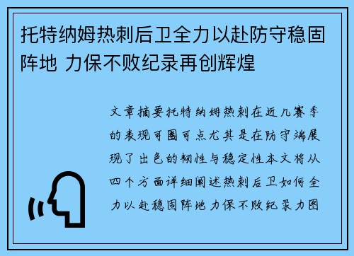 托特纳姆热刺后卫全力以赴防守稳固阵地 力保不败纪录再创辉煌