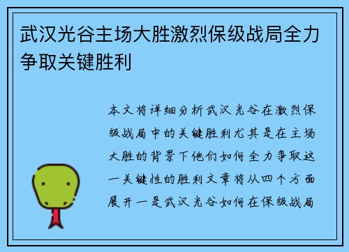 武汉光谷主场大胜激烈保级战局全力争取关键胜利