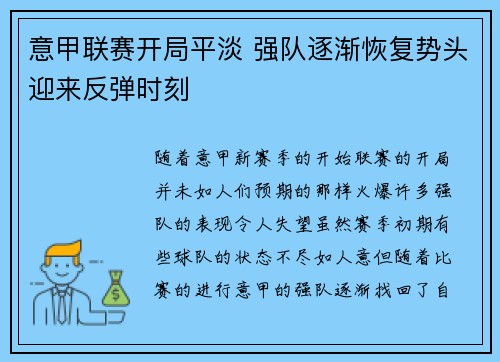 意甲联赛开局平淡 强队逐渐恢复势头迎来反弹时刻