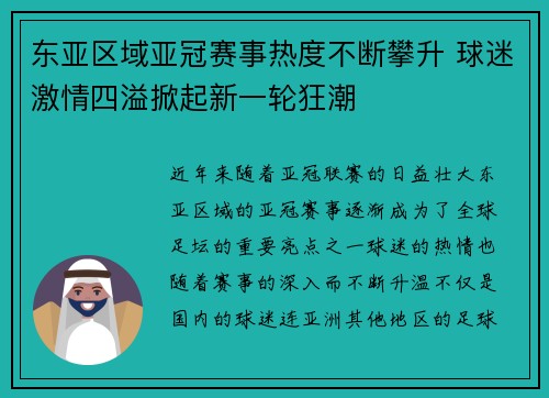 东亚区域亚冠赛事热度不断攀升 球迷激情四溢掀起新一轮狂潮